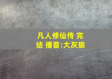 凡人修仙传 完结 播音:大灰狼